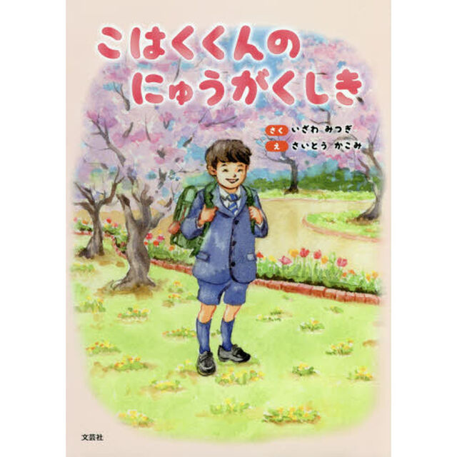 こはくくんのにゅうがくしき