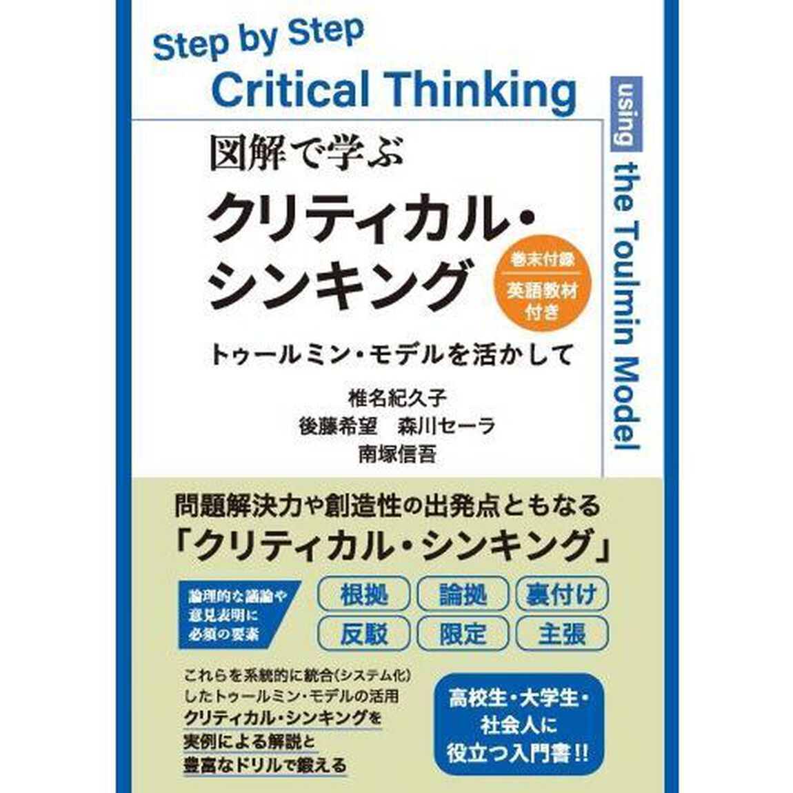 図解で学ぶクリティカル・シンキング　トゥールミン・モデルを活かして