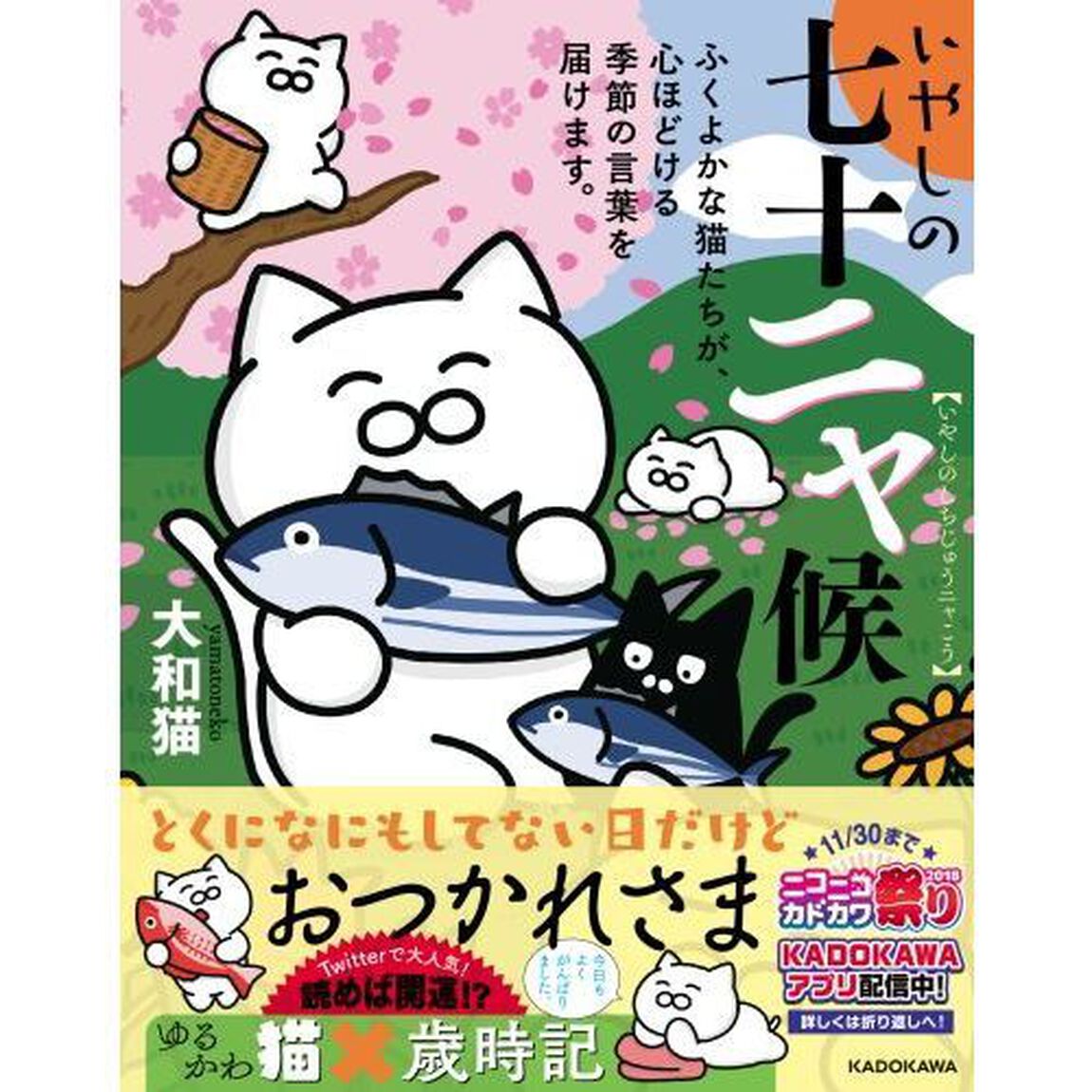 いやしの七十ニャ候　ふくよかな猫たちが、心ほどける季節の言葉を届けます。