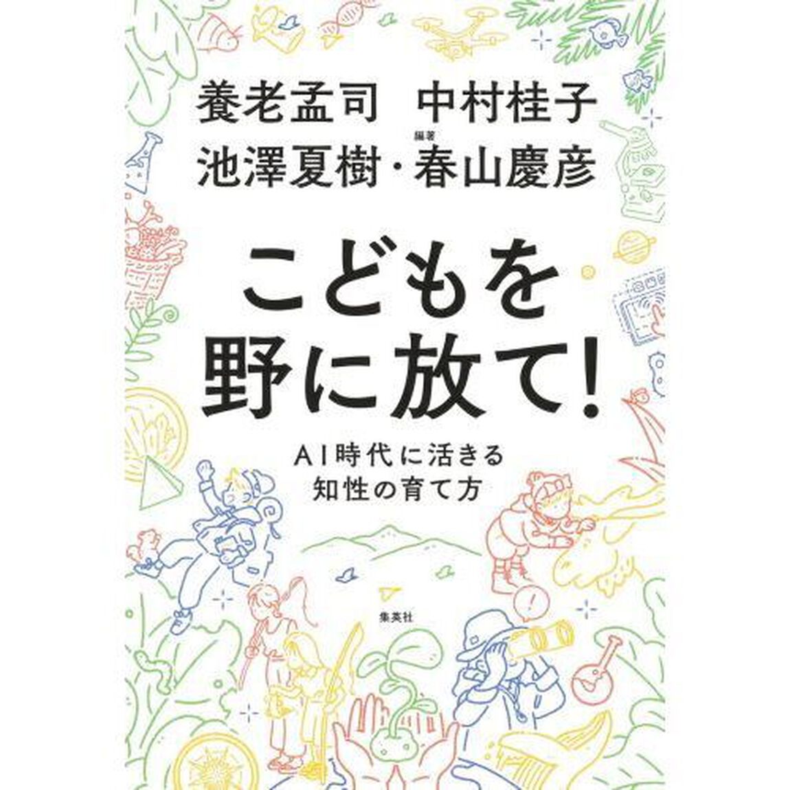 こどもを野に放て！　ＡＩ時代に活きる知性の育て方
