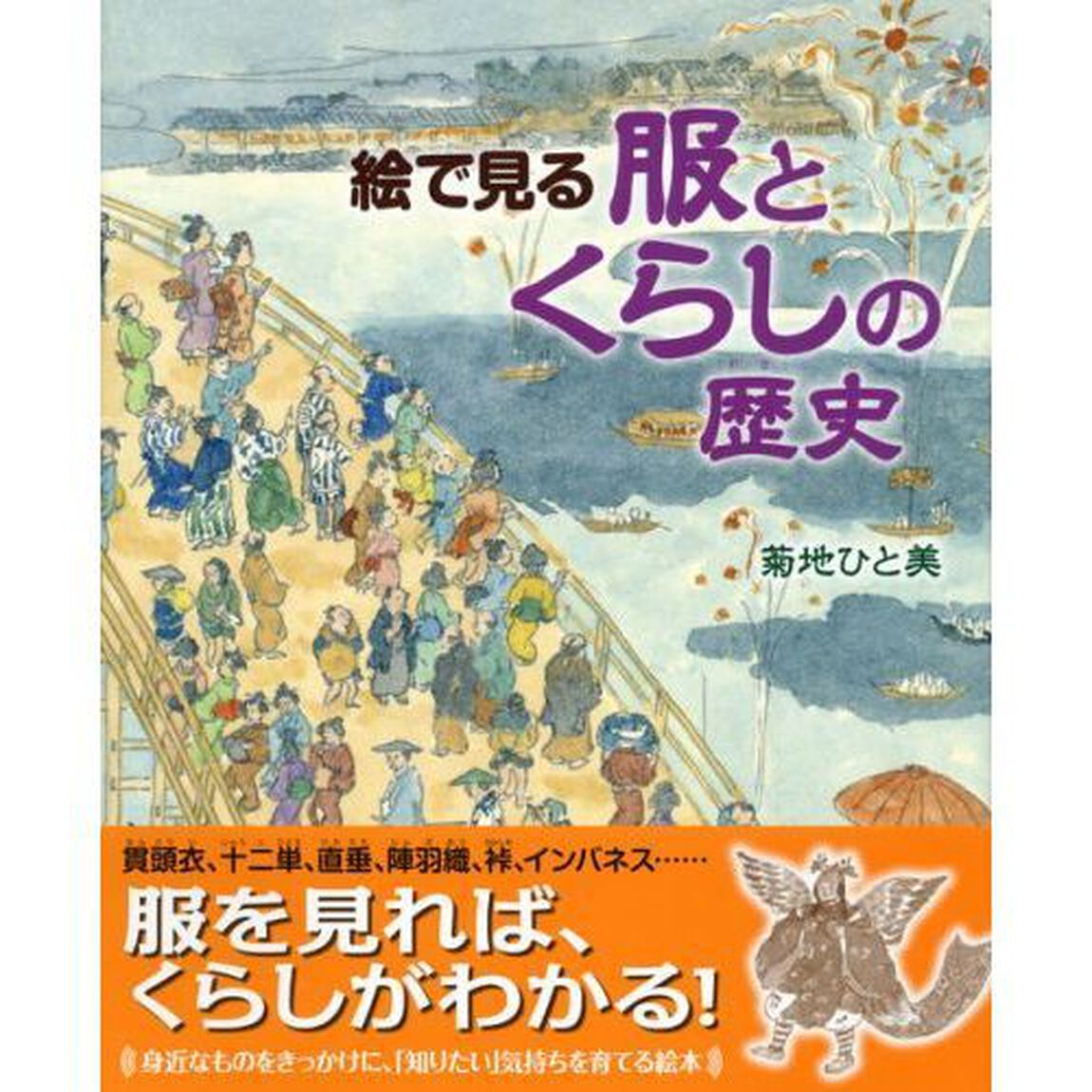 絵で見る服とくらしの歴史