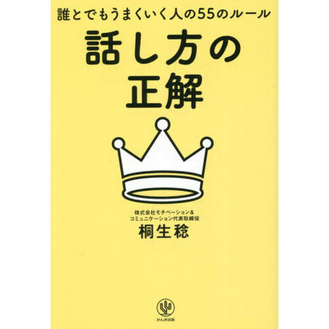 話し方の正解　誰とでもうまくいく人の５５のルール