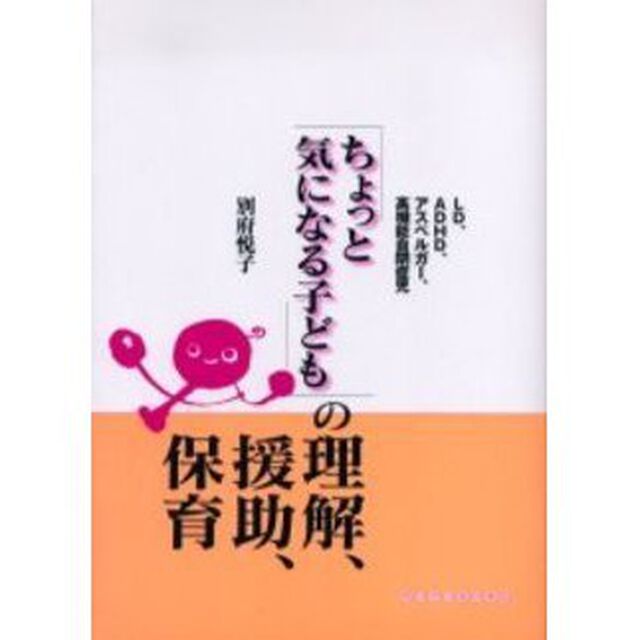 「ちょっと気になる子ども」の理解、援助、保育　ＬＤ、ＡＤＨＤ、アスペルガー、高機能自閉症児