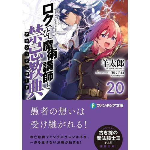 ロクでなし魔術講師と禁忌教典（アカシックレコード） 20 - 通販