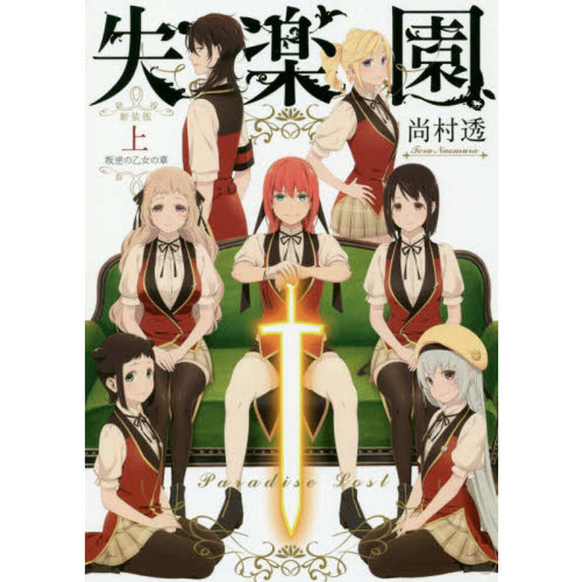 新装版　失楽園　上　叛逆の乙女の章