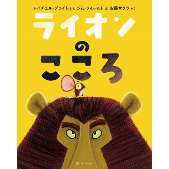 ライオンのこころ