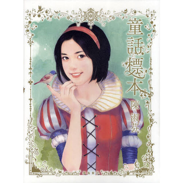 童話標本