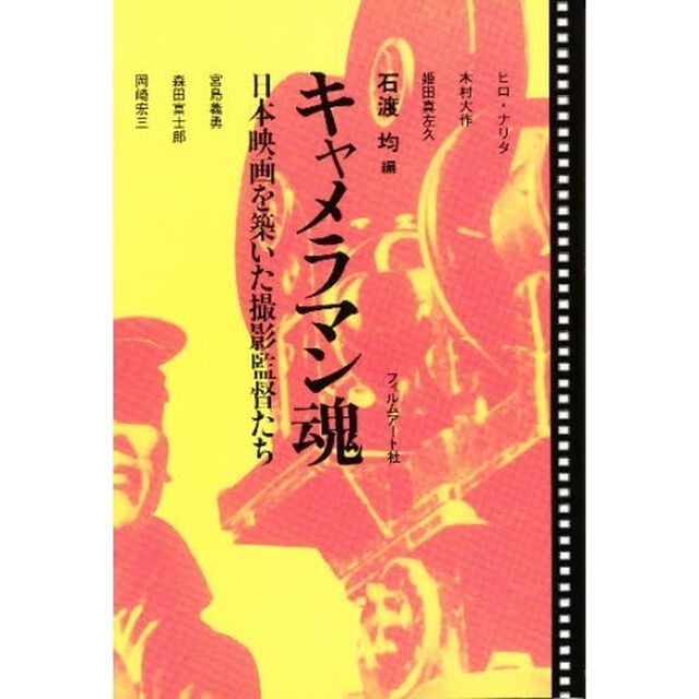 キャメラマン魂　日本映画を築いた撮影監督たち
