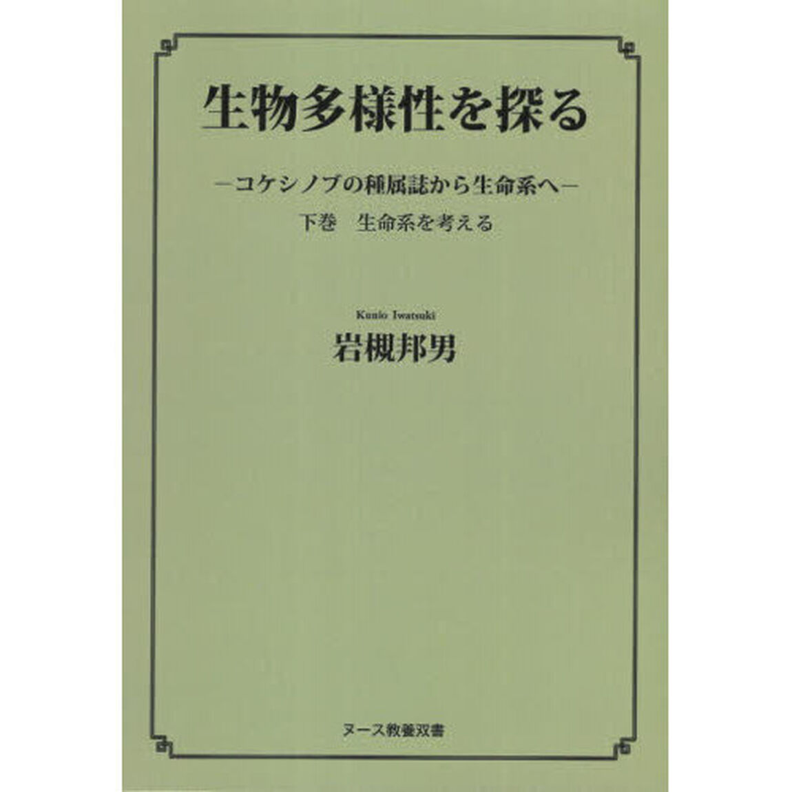 生物多様性を探る　コケシノブの種属誌から生命系へ　下巻「生命系を考える」