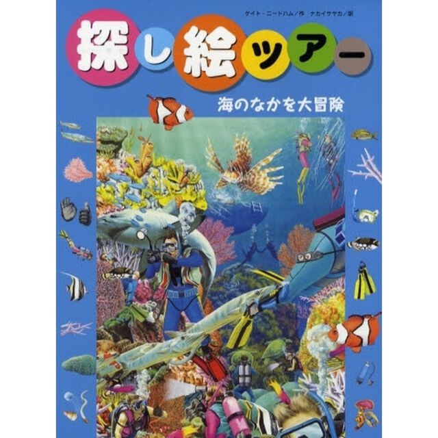 探し絵ツアー　４「海のなかを大冒険」