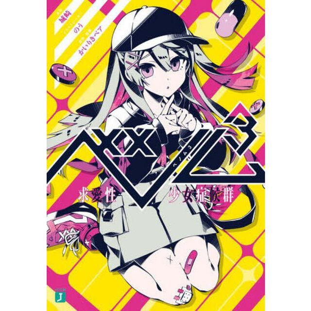 ベノム　求愛性少女症候群　３