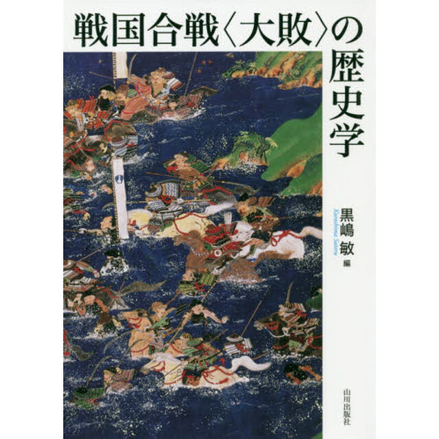 戦国合戦〈大敗〉の歴史学
