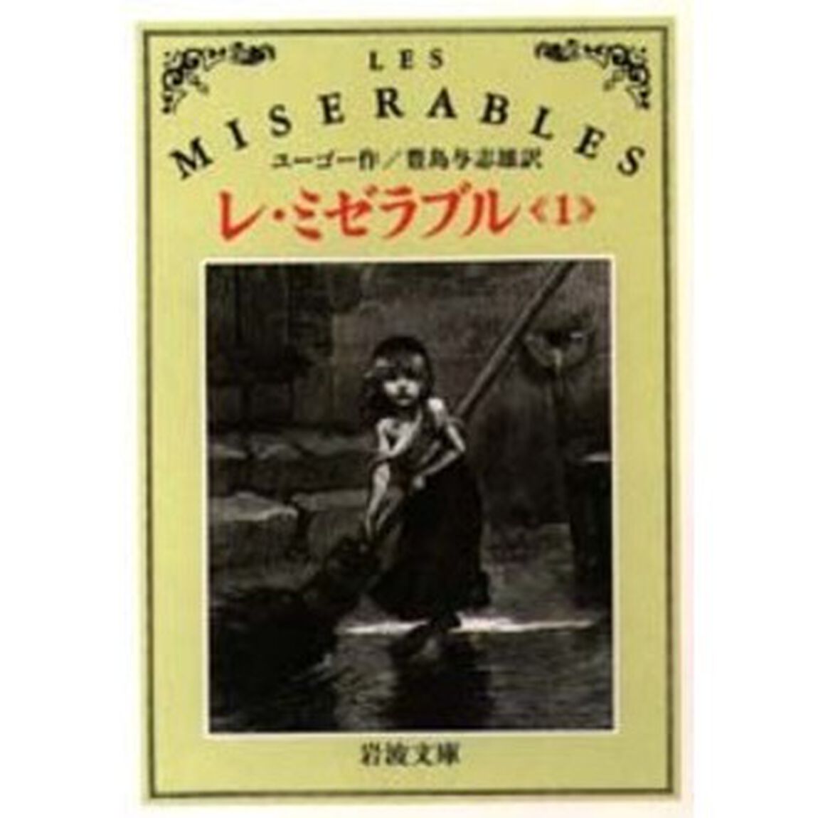 レ・ミゼラブル　１「改版」