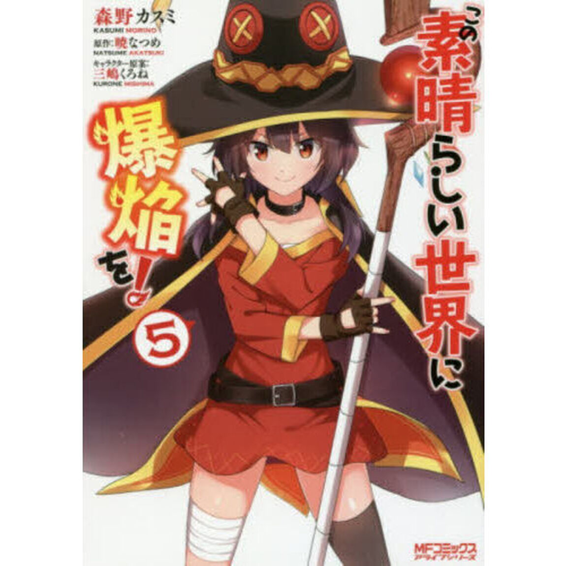 この素晴らしい世界に爆焔を！　５