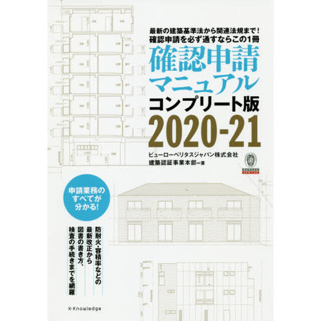 確認申請マニュアル　コンプリート版　2020-21　最新の建築基準法から関連法規まで！確認申請を必ず通すならこの1冊