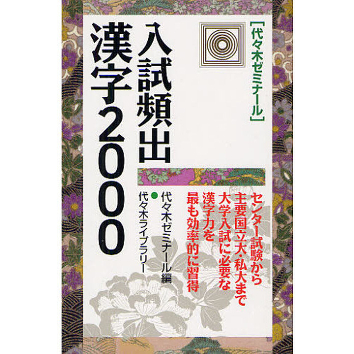 入試頻出漢字２０００　代々木ゼミナール