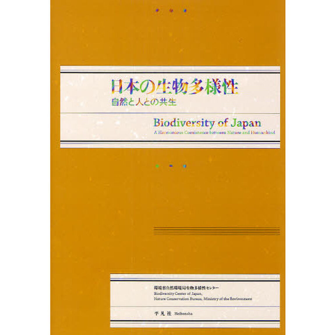 日本の生物多様性　自然と人との共生