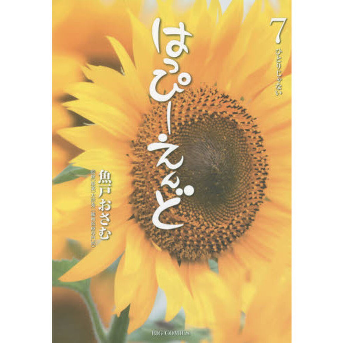 はっぴーえんど　７「ひとりじゃない」