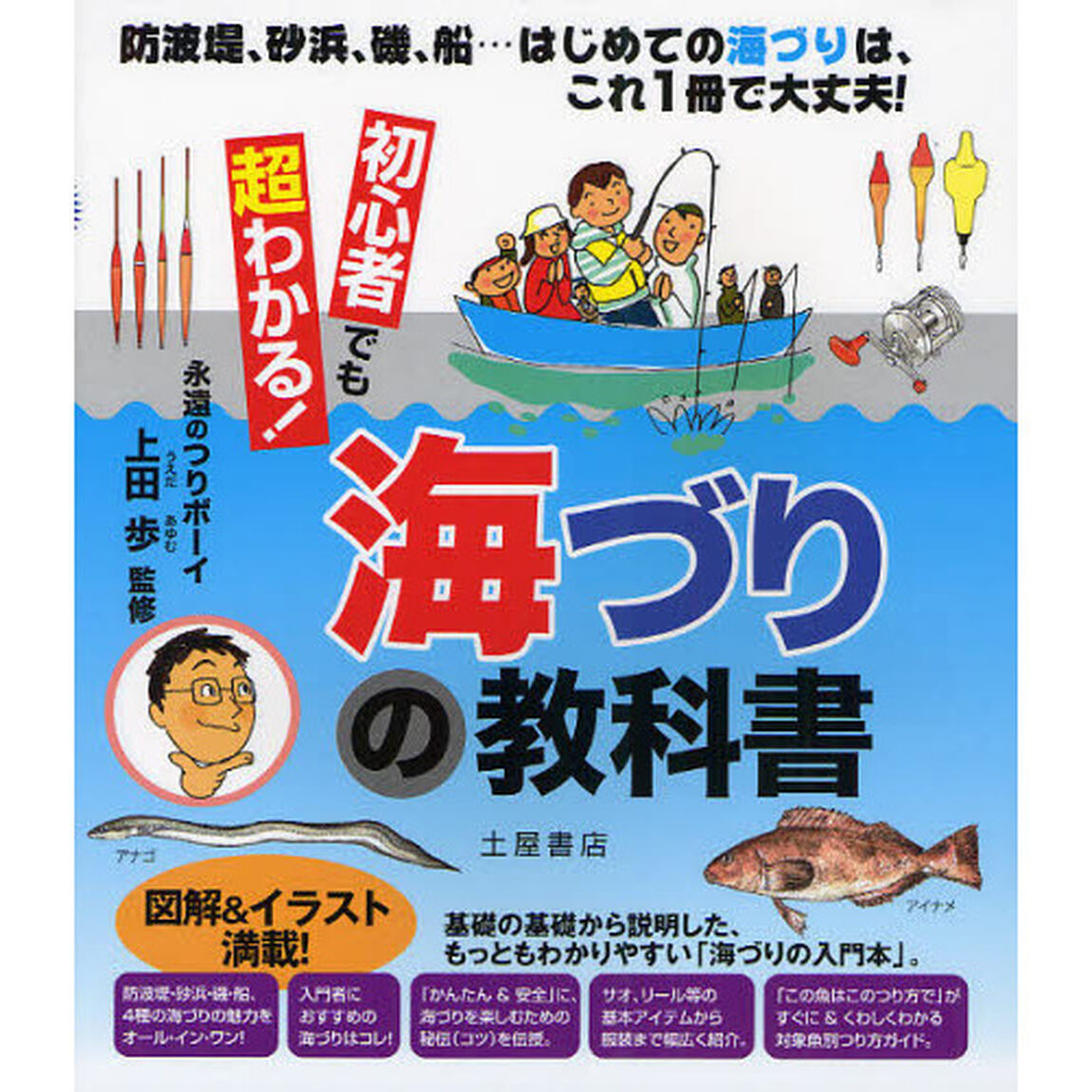 初心者でも超わかる！海づりの教科書　防波堤、砂浜、磯、船&hellip;はじめての海づりは、これ１冊で大丈夫！