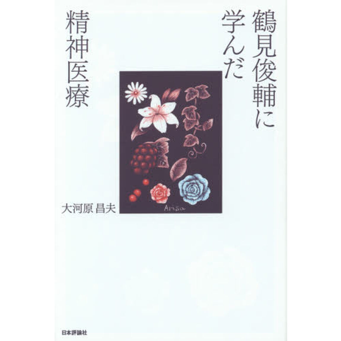 鶴見俊輔に学んだ精神医療