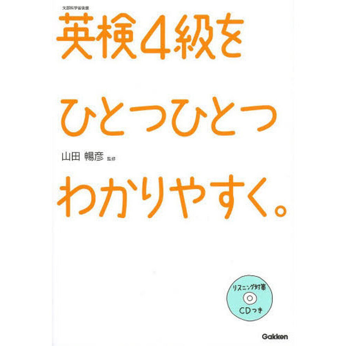 英検4級をひとつひとつわかりやすく。