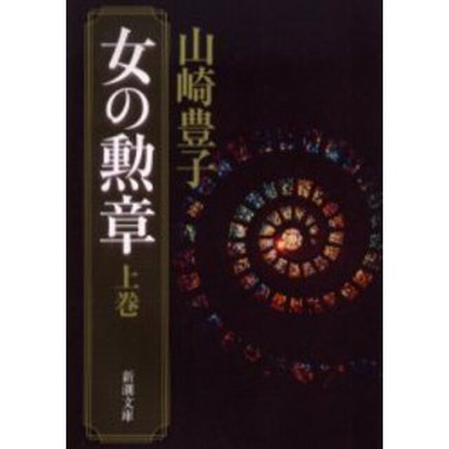 女の勲章　上巻