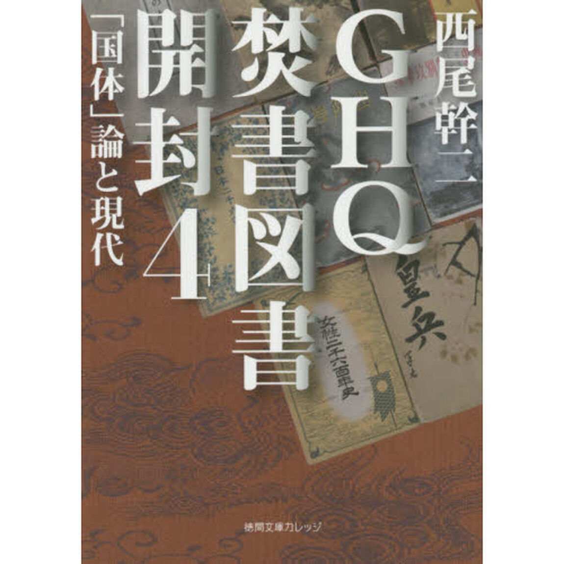ＧＨＱ焚書図書開封　４「「国体」論と現代」