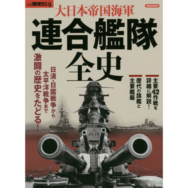 大日本帝国海軍連合艦隊全史