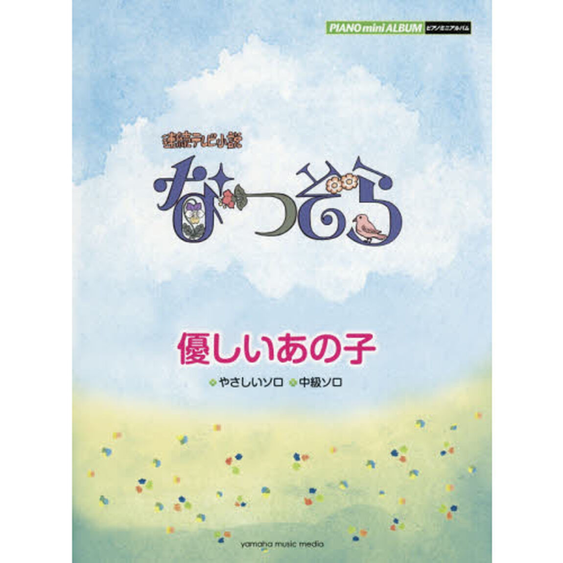 楽譜　「なつぞら」優しいあの子