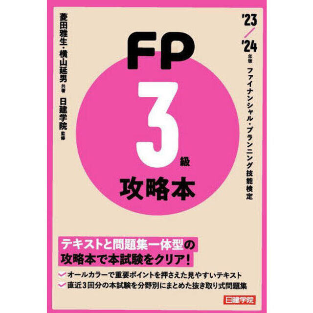 ＦＰ攻略本３級　&rsquo;２３／&rsquo;２４年版