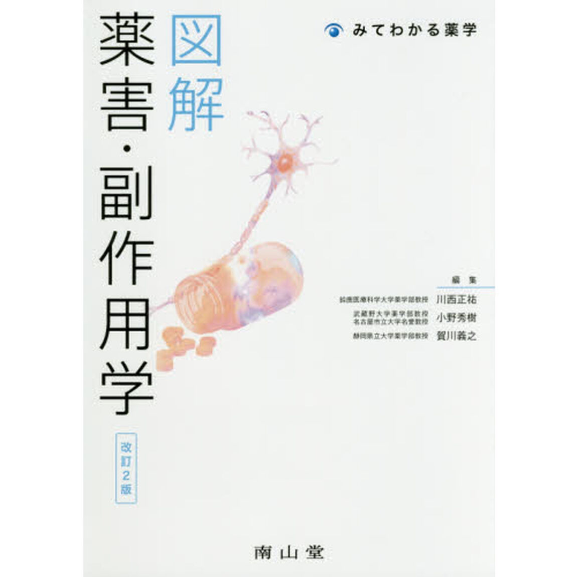 図解薬害・副作用学「改訂２版」