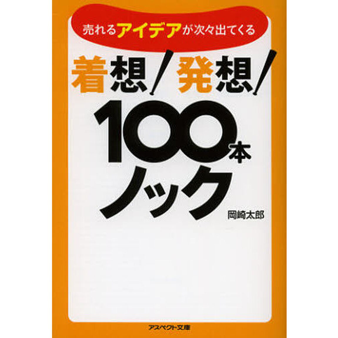 着想！発想！１００本ノック　売れるアイデアが次々出てくる