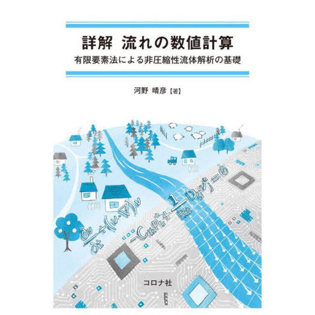 詳解流れの数値計算　有限要素法による非圧縮性流体解析の基礎