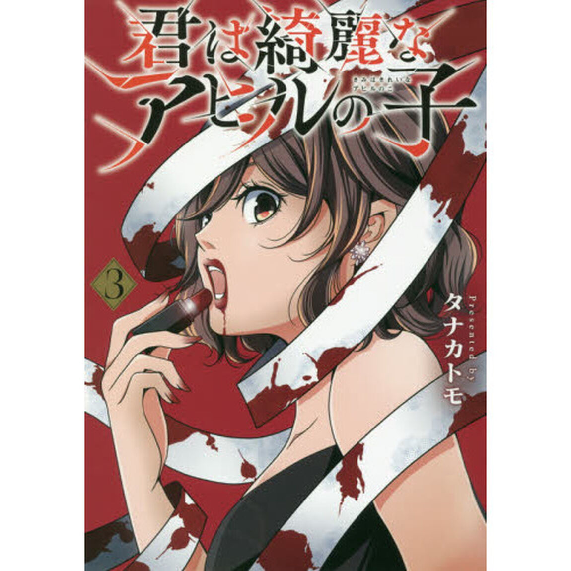 君は綺麗なアヒルの子　３