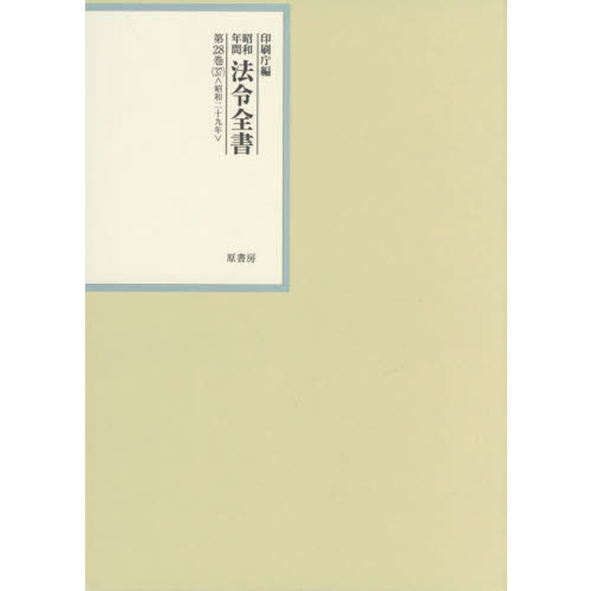 昭和年間法令全書　第２８巻－３７「昭和二十九年　３７」
