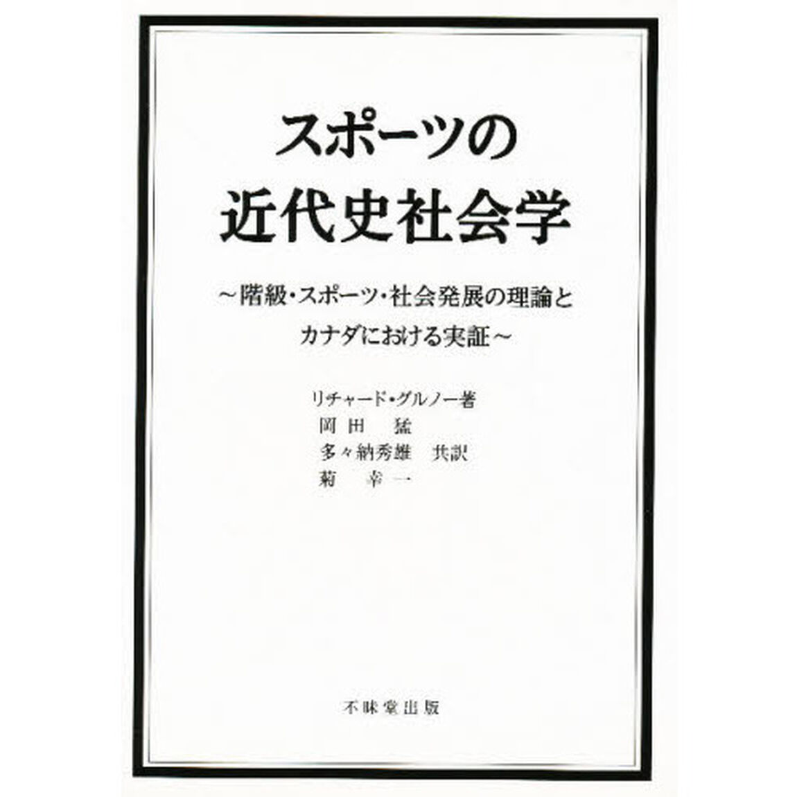 スポーツの近代史社会学　階級・スポーツ・社会発展の理論とカナダにおける実証