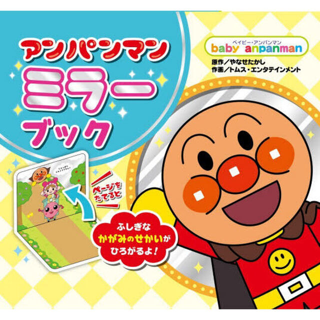 アンパンマンミラーブック