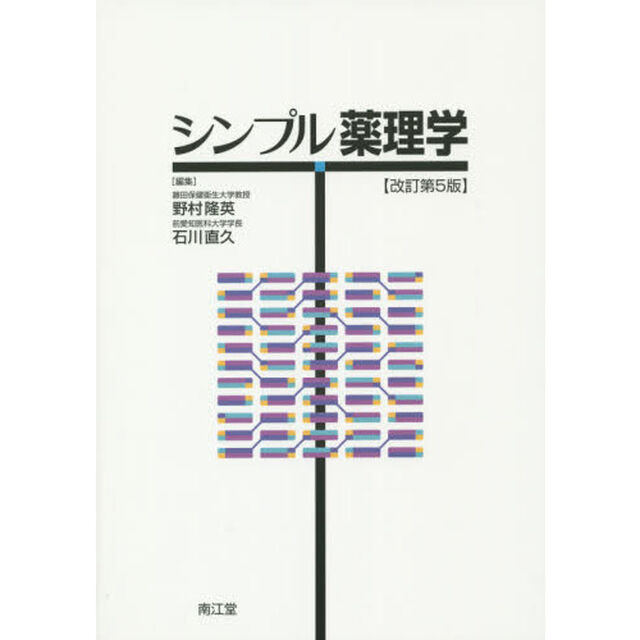 シンプル薬理学「改訂第５版」