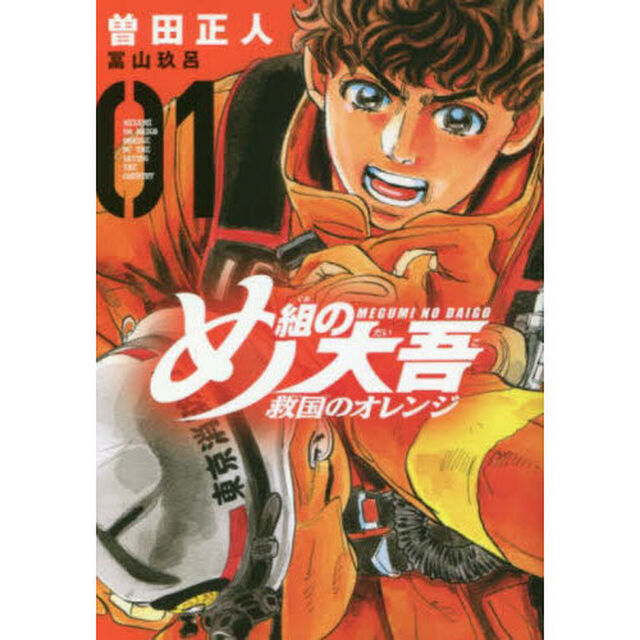 め組の大吾救国のオレンジ　０１