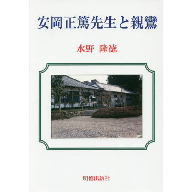 安岡正篤先生と親鸞
