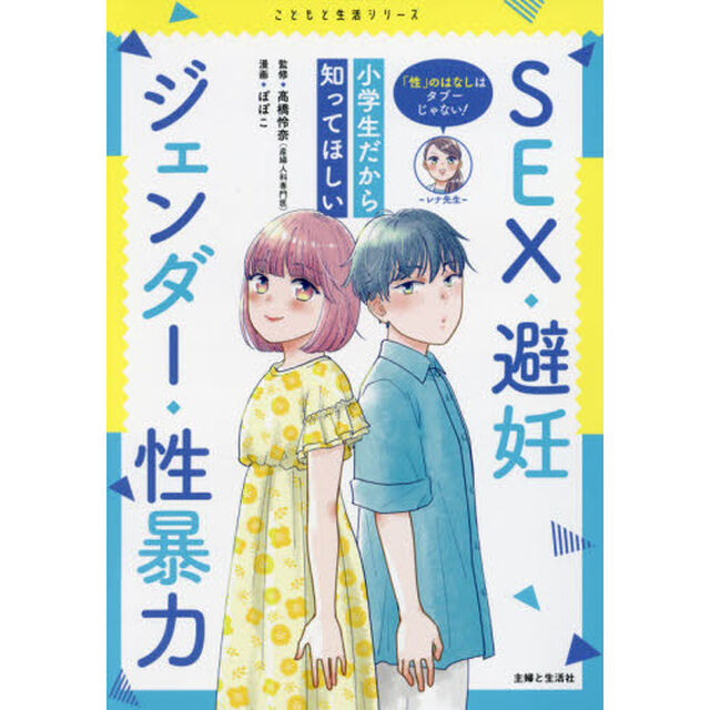「性」のはなしはタブーじゃない！小学生だから知ってほしいＳＥＸ・避妊・ジェンダー・性暴力