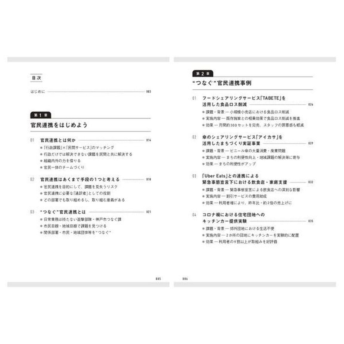 自治体&times;民間のコラボで解決！公務員のはじめての官民連携