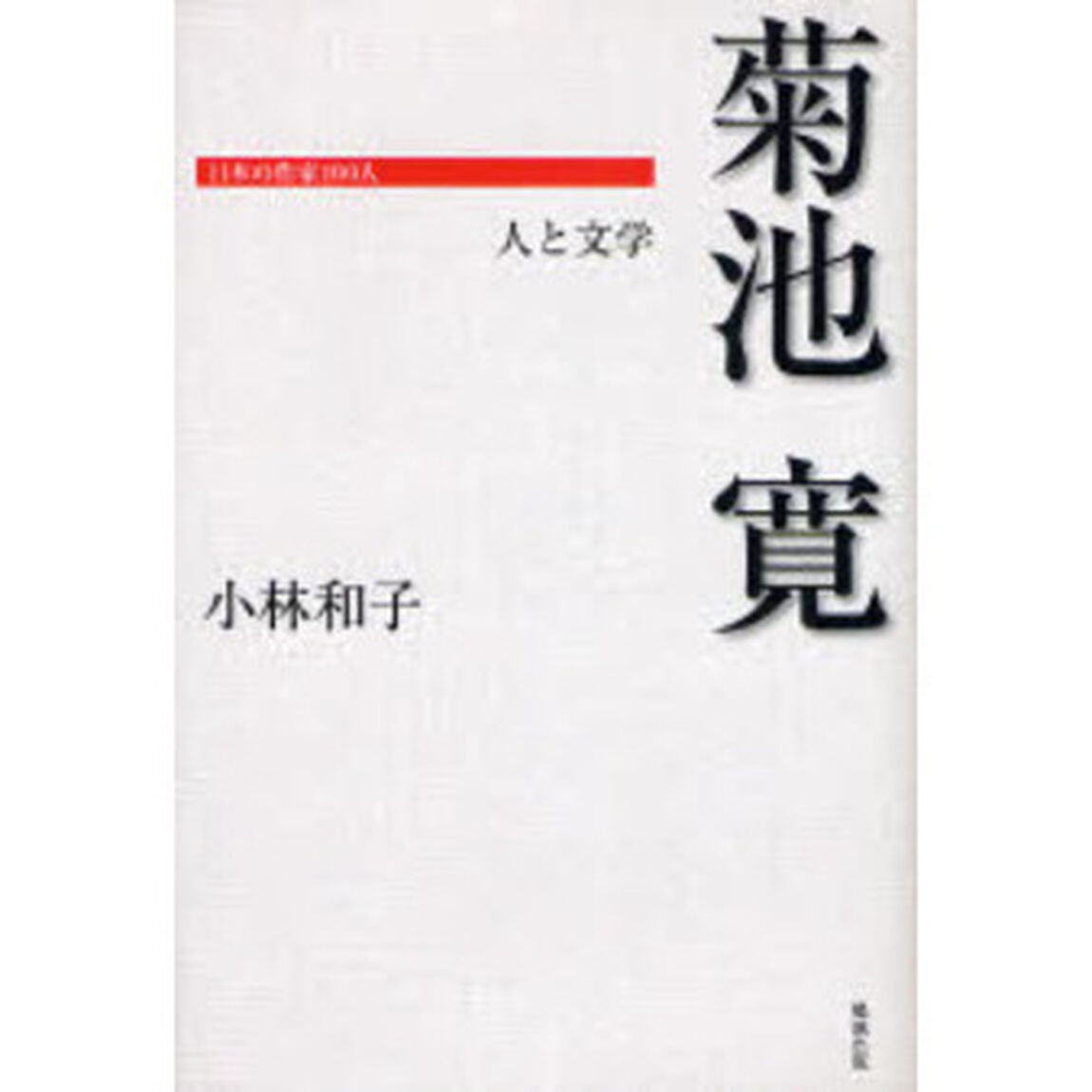 菊池寛