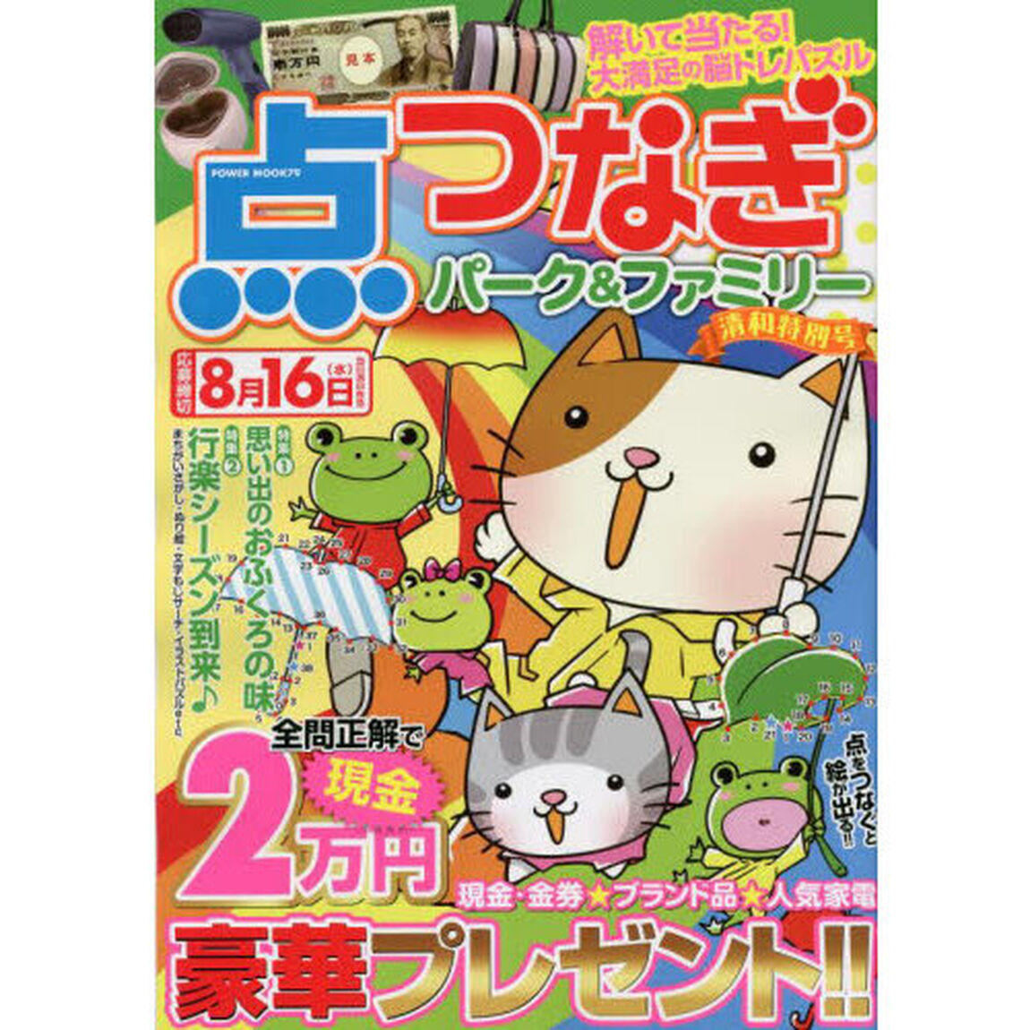 点つなぎパーク＆ファミリー　清和特別号