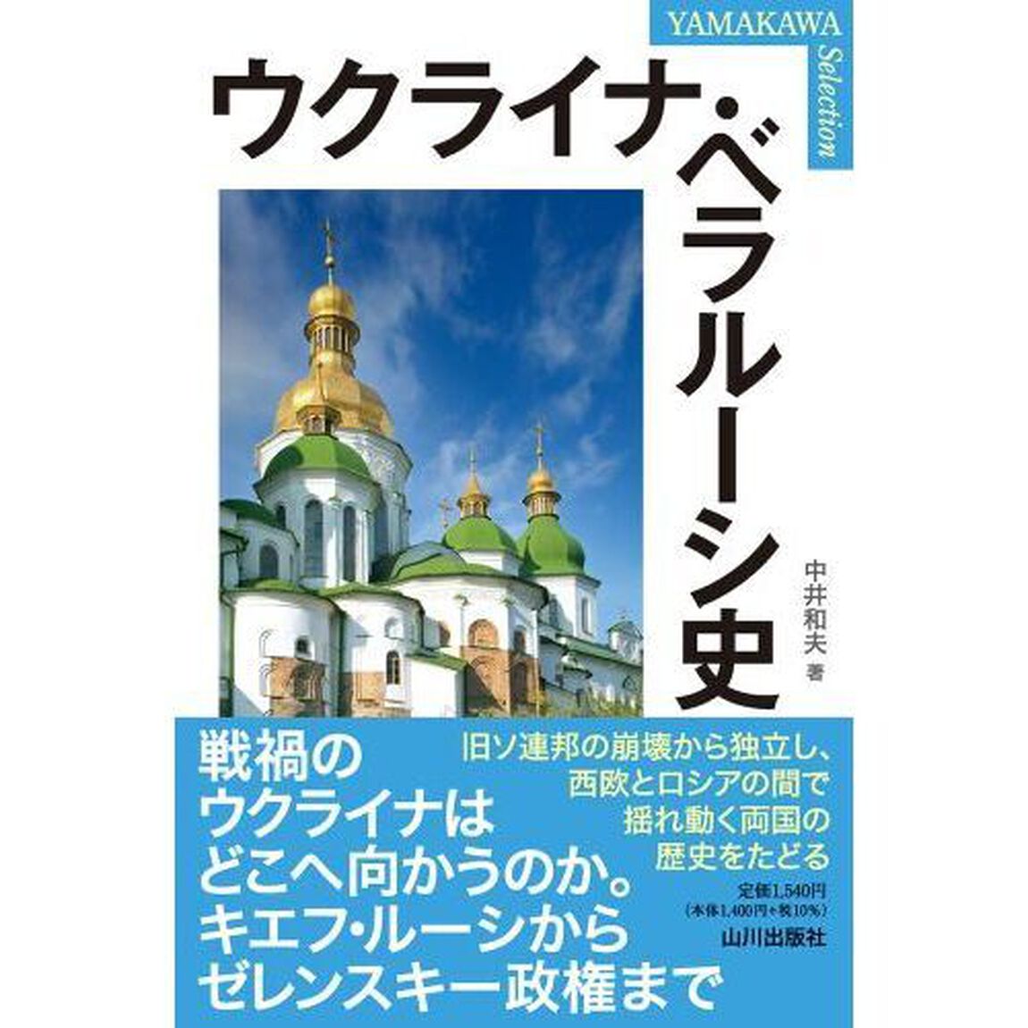 ウクライナ・ベラルーシ史