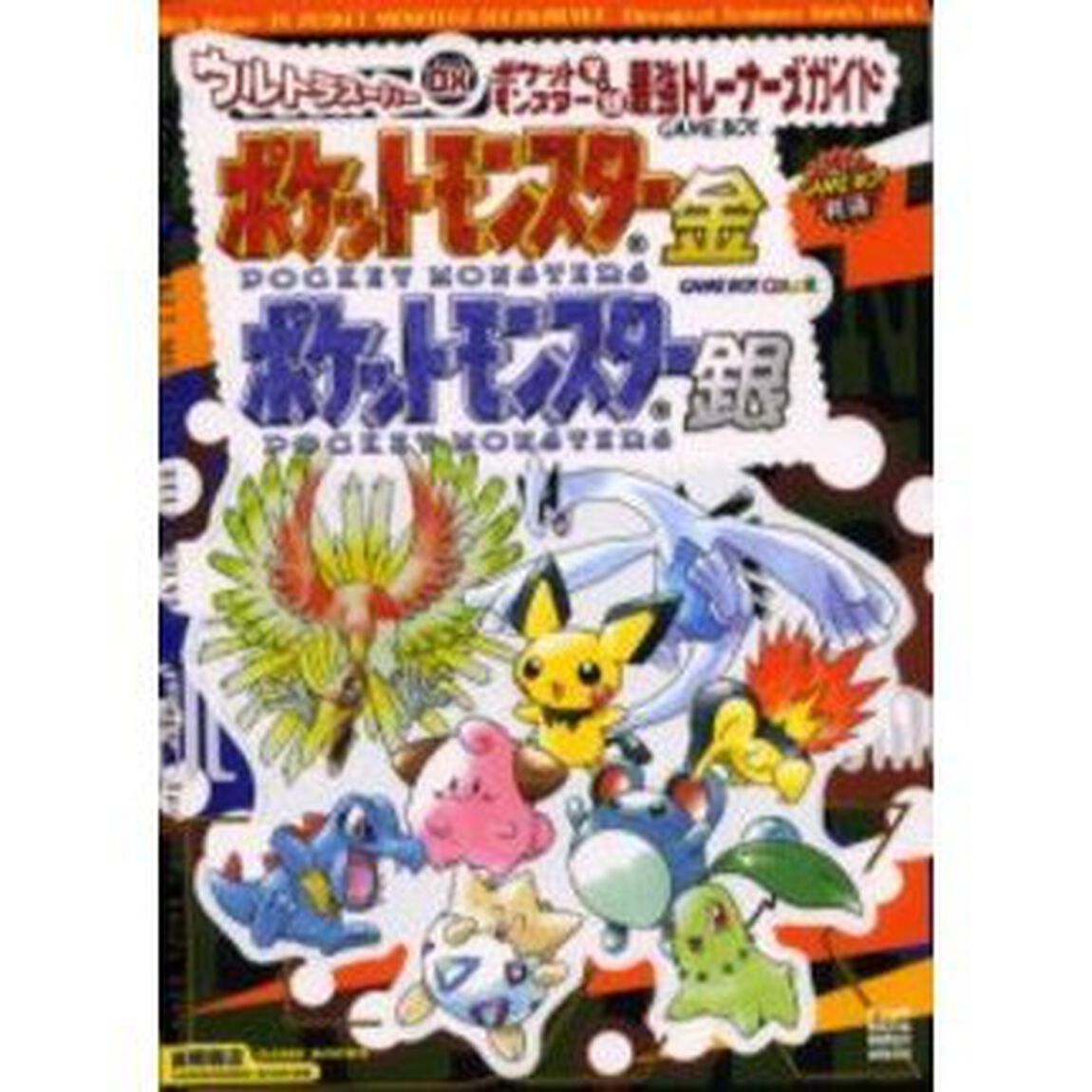 ウルトラスーパーＤＸ（デラックス）ポケットモンスター金・銀最強トレーナーズガイド