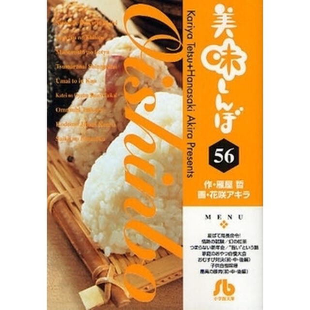 美味しんぼ　５６