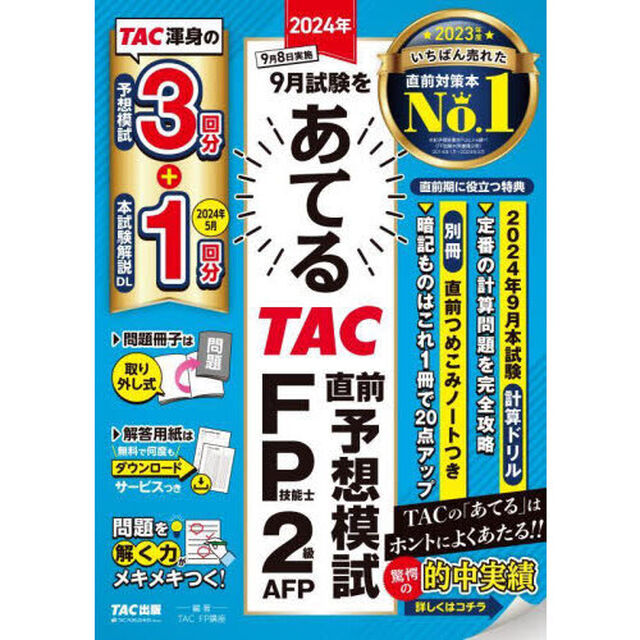２０２４年９月試験をあてるＴＡＣ直前予想模試ＦＰ技能士２級・ＡＦＰ