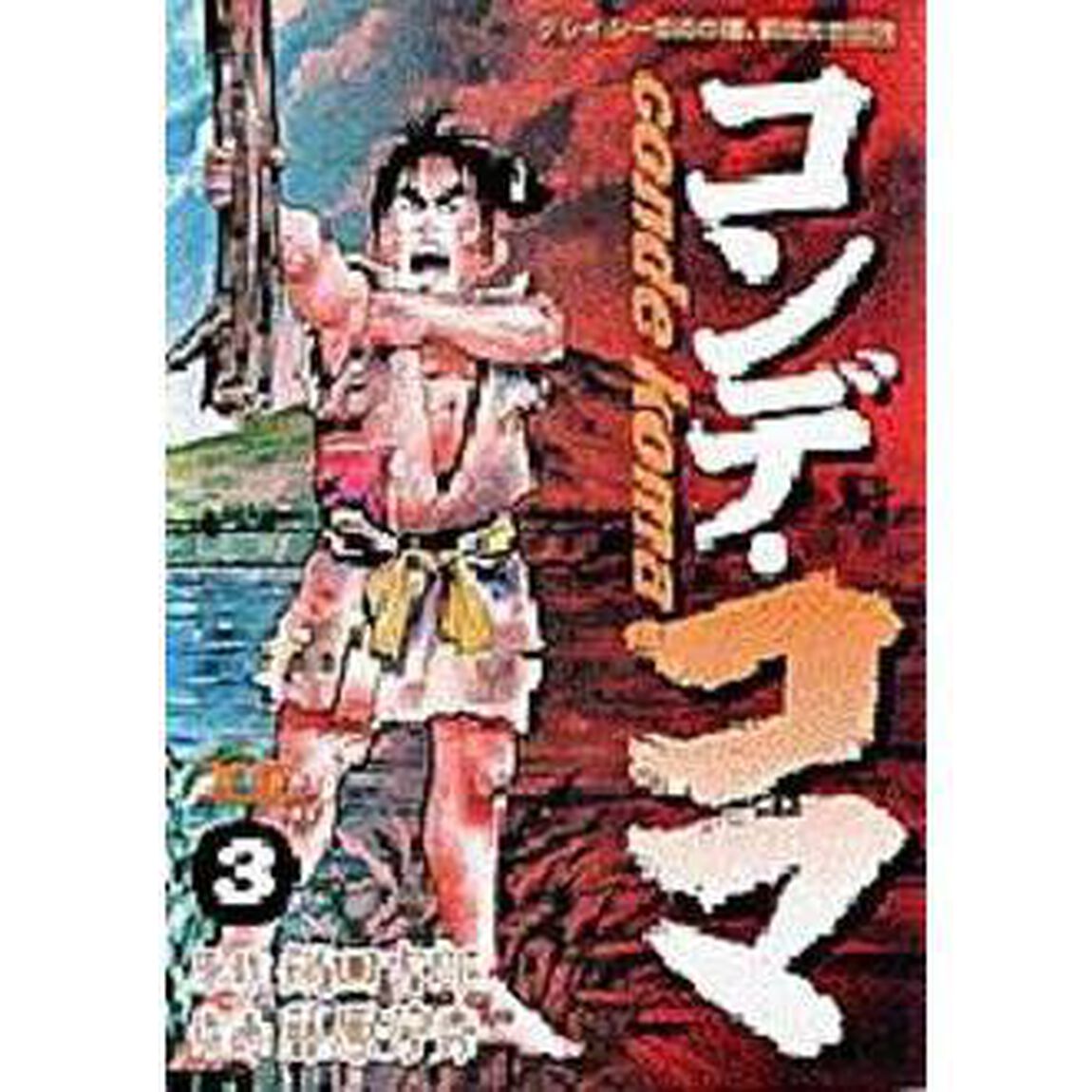 コンデ・コマ　　　３