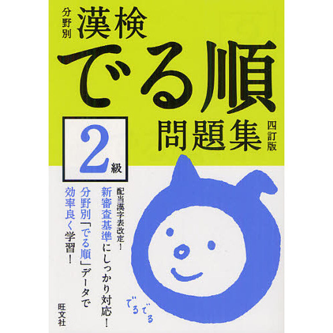 分野別漢検でる順問題集２級「４訂版」